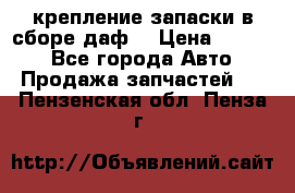 крепление запаски в сборе,даф. › Цена ­ 7 000 - Все города Авто » Продажа запчастей   . Пензенская обл.,Пенза г.